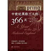中世紀英格蘭人的366天（全2冊）