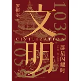 文明：1030年-1059年，群星閃耀時