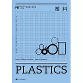 麻省理工通識課：塑料