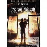 史帝芬金之迷霧驚魂 DVD