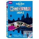 Lonely Planet:亞洲玩家精選2 DVD