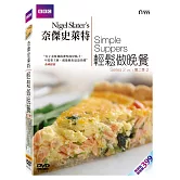奈傑史萊特輕鬆做晚餐第二季-2 (2DVD)