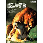 雌雄爭霸戰 DVD