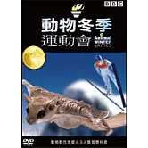 動物冬季運動會 DVD