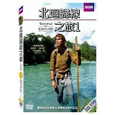 北迴歸線之旅1 DVD