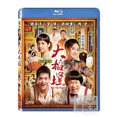 大稻埕 (藍光BD)