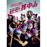 行動代號：孫中山  DVD