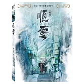 順雲 (DVD)