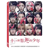 12個想死的少年 (DVD)