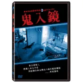 鬼入鏡 DVD