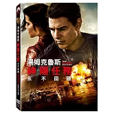 神隱任務：永不回頭 (DVD)