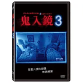 鬼入鏡 3 DVD