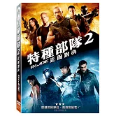 特種部隊 2：正面對決 DVD