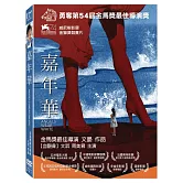嘉年華 (DVD)