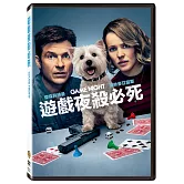 遊戲夜殺必死 (DVD)