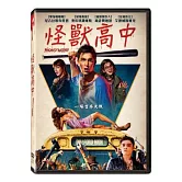 怪獸高中 DVD