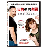 我的型男老闆 (2DVD)