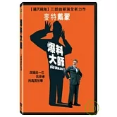爆料大師 DVD
