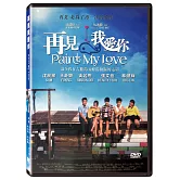 再見我愛你 (DVD)