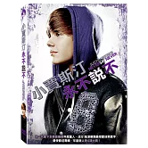 小賈斯汀：永不說不 DVD