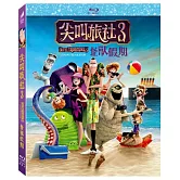 尖叫旅社3：怪獸假期 (藍光BD)