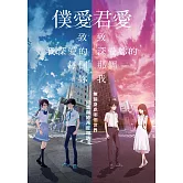僕愛君愛：致我深愛的每個妳/致深愛妳的那個我 (雙碟版) 2DVD