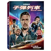 子彈列車 (DVD)