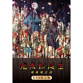 鬼太郎誕生：咯咯咯之謎 (USB限定版)