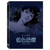 藍色恐懼: 數位修復版 (DVD)