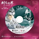 霹靂英雄戰紀之刜伐世界第54章(DVD)