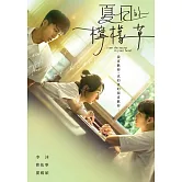 夏日的檸檬草 DVD