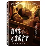 刻在你心底的名字 雙碟週年紀念版 (DVD)