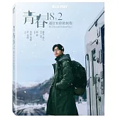 青春18×2 通往有你的旅程 (珍藏版) 藍光BD