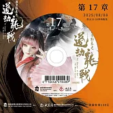 霹靂邪章之道劫龍戰第17章(DVD)