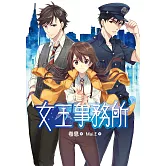 女王事務所(下)完 (電子書)