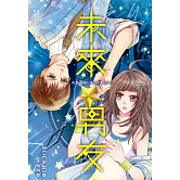 未來男友A Billion Hearts (電子書)