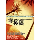 零極限：創造健康、平靜與財富的夏威夷療法 (電子書)