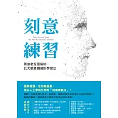刻意練習：原創者全面解析，比天賦更關鍵的學習法 (電子書)