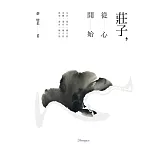 莊子，從心開始 (電子書)