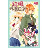 紅娘修業日記 (電子書)