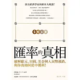 匯率的真相：破解歐元、日圓、美金與人民幣漲跌，與你我如何從中獲利！ (電子書)