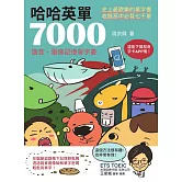 哈哈英單7000：諧音、圖像記憶單字書 (電子書)