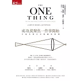 成功，從聚焦一件事開始：不流失專注力的減法原則 (電子書)