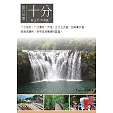 十分旅行地圖 (電子書)