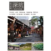 深坑旅行地圖 (電子書)