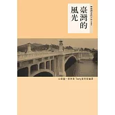 臺灣的風光 (電子書)