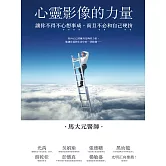 心靈影像的力量：讓你不得不心想事成，而且不必和自己硬拼 (電子書)