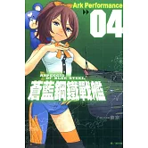 蒼藍鋼鐵戰艦(4) (電子書)
