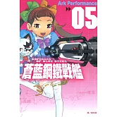 蒼藍鋼鐵戰艦(5) (電子書)