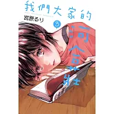 我們大家的河合莊(3) (電子書)